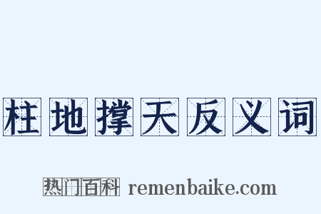 柱地撑天反义词是什么意思的图片